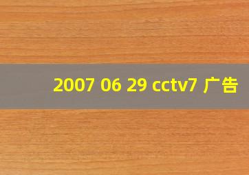 2007 06 29 cctv7 广告